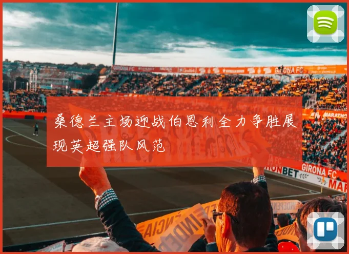 桑德兰主场迎战伯恩利全力争胜展现英超强队风范